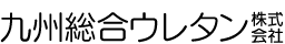 九州総合ウレタン株式会社