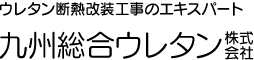 九州総合ウレタン株式会社